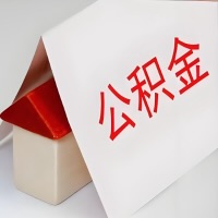 在大同公积金代办一般有几个步骤，一次能整多少额度的公积金？当场能到账？