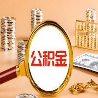 大同封存公积金今天能代取吗？一次可以取多少啊？万一公积金提取失败怎么办？