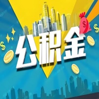 有大同公积金想取出来，在老家怎么取？怎么做可以当天拿钱？