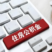 大同代提取公积金那些事儿？离职/在职/封存是不是能代办？