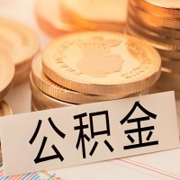 大同公积金代办提取需要啥样的条件能办？公积金代办提取找我-不成功不收费。