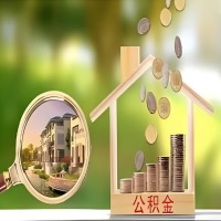 2026年大同买房公积金代取新政策来了！不看看可惜了。