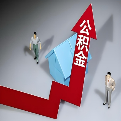 在大同代办提取公积金准备什么材料可以当场到账？