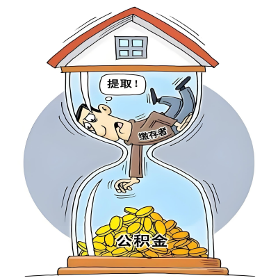 在大同辞职了，大同公积金代办提取自己办不好怎么搞？看过来让你无忧快速拿到钱。