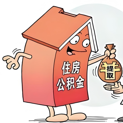 2026年大同新政策关于购房公积金代办提取的细则及问答详解！！！
