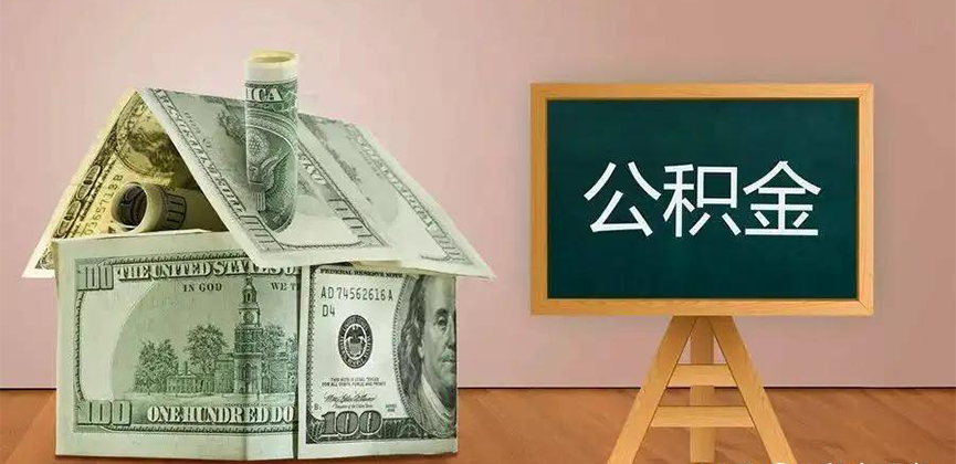 大同公积金代办加急